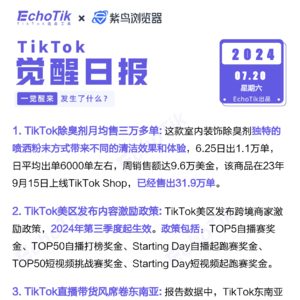 觉醒日报7/20跨境电商信息差