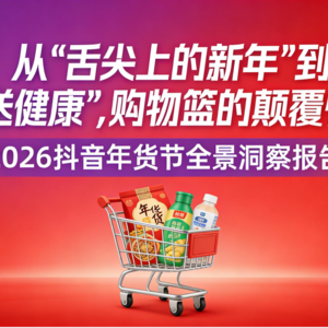 艺恩重磅研报：抖音年货节变天了，健康品类成最大赢家