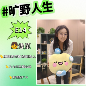 香菜： 99年草根女孩，小红书做夜校单月营收30w，9个月从副业到全职创业。