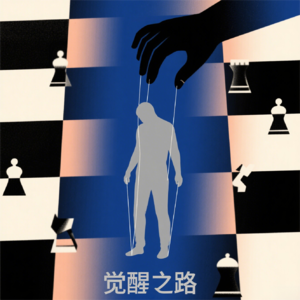 存在主义13| 拿回人生主导权：从棋子到作者的觉醒之路