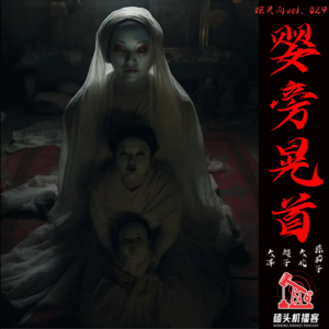 探灵向vol.029-婴旁晃首
