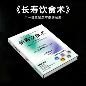 长寿饮食术：镰田实的 50 年临床智慧，用一日三餐筑牢健康长寿的五根支柱