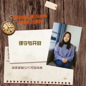 第025号受访者胡炜——保守与开放