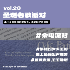 圣诞老歌派对 | 再小众高级的听歌报告，不如回忆中的你