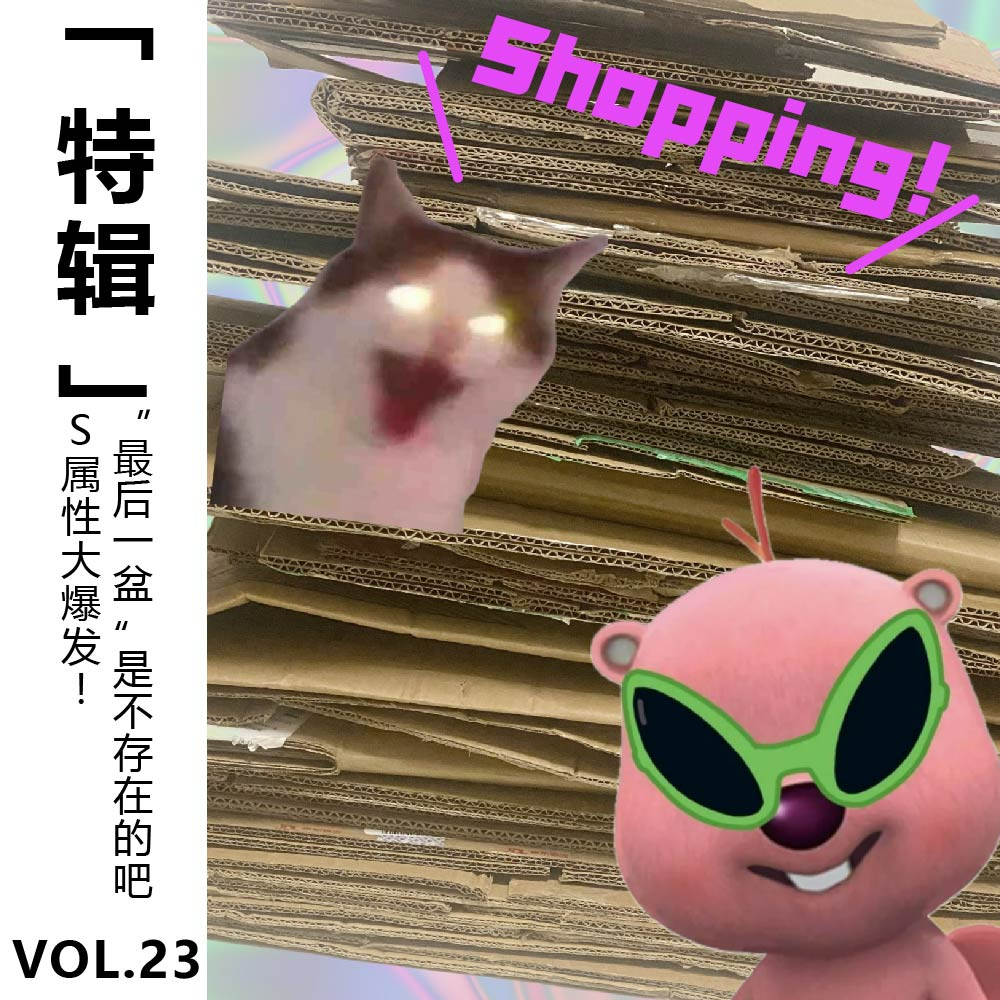 cover of episode Vol.23 【双十一特辑】S属性大爆发~ shopping！“最后一盆”是不存在的吧