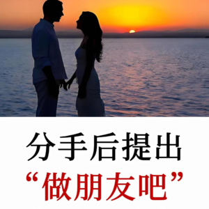 回避型性格伴侣分手说 “做朋友吧”，这不是温柔，而是隐形操控
