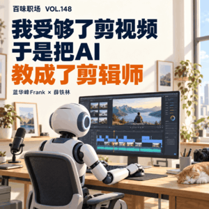 148｜我受够了剪视频，于是把 AI 教成了剪辑师