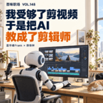 148｜我受够了剪视频，于是把 AI 教成了剪辑师
