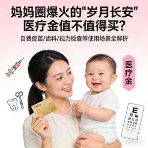 妈妈圈爆火的平安“岁月长安”值不值得买