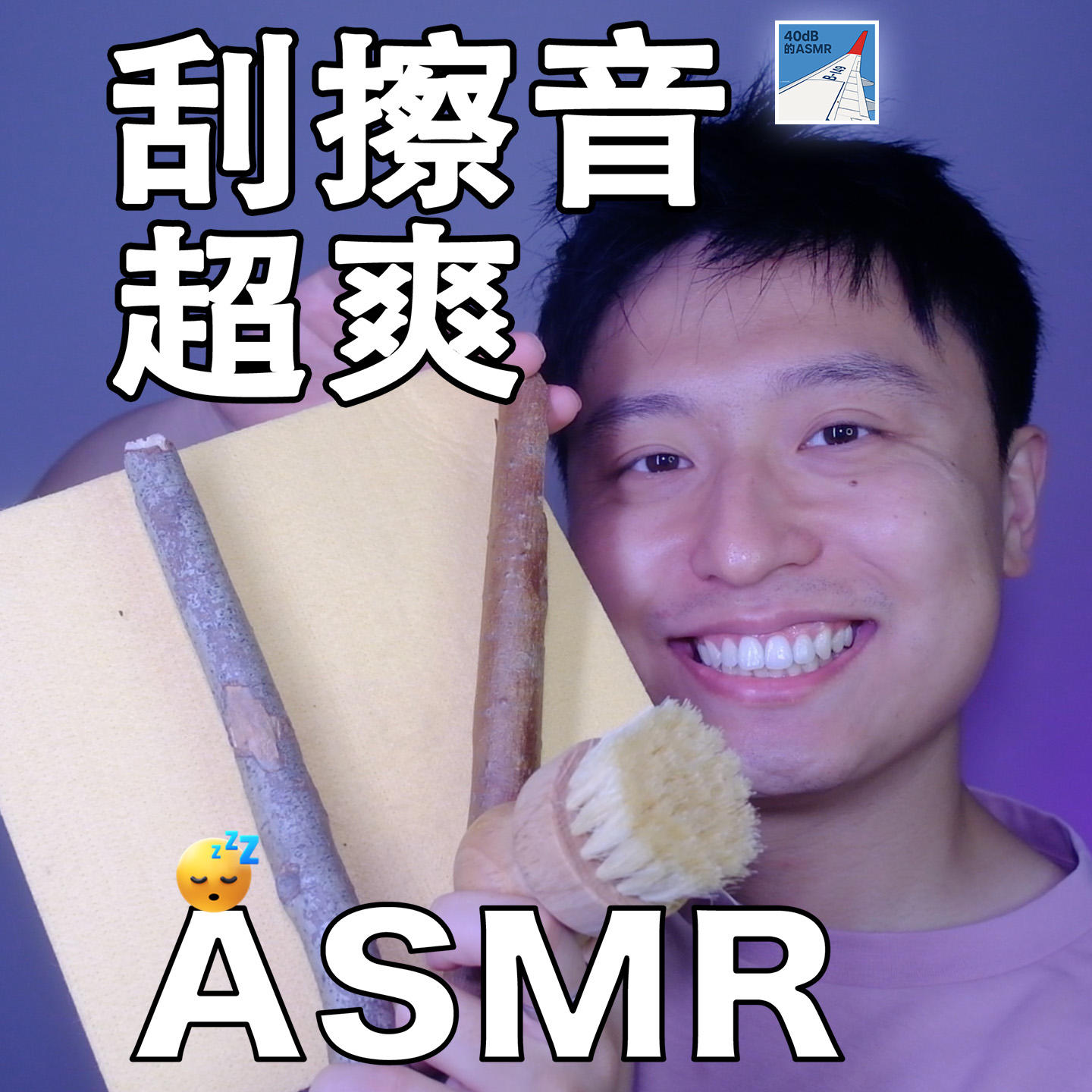 [ASMR-触发音系列] 只能说超级舒服了！ episode artwork