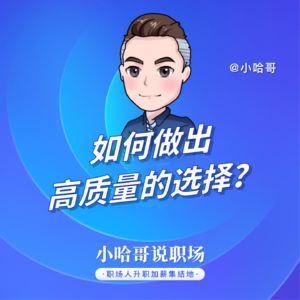 35岁后才明白:那些毁掉你人生的,都是因为不会做高质量选择