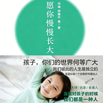 刘瑜《愿你慢慢长大》｜替父母送给孩子的深切祝福！也送给要重新养育自己的你！