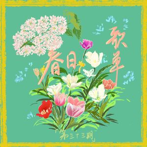 Ep33. 不务正业|我的耳机分你一半之——春日歌单🎶