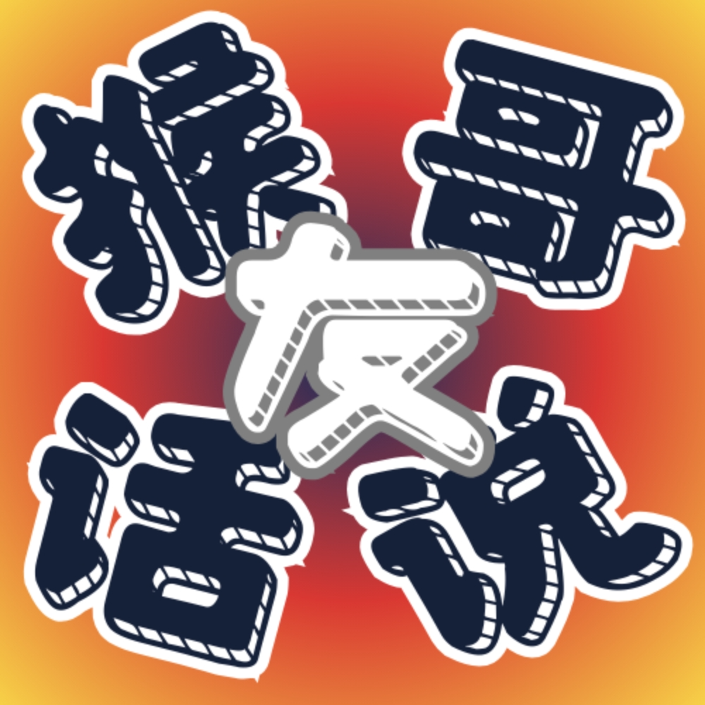 E4 | 我们眼中的中外差异 | 猴哥✓Nancy✓Kiddy episode artwork