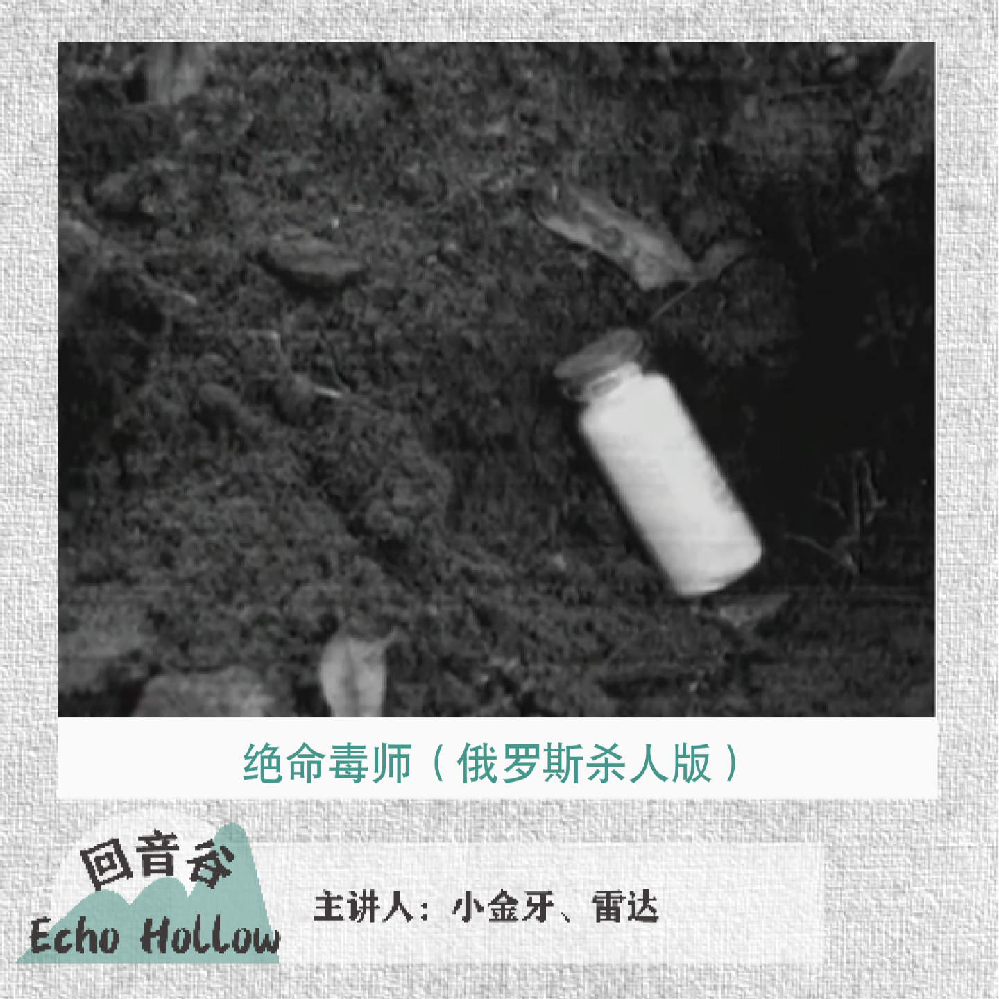 Artwork for 回音谷 | 罪案故事