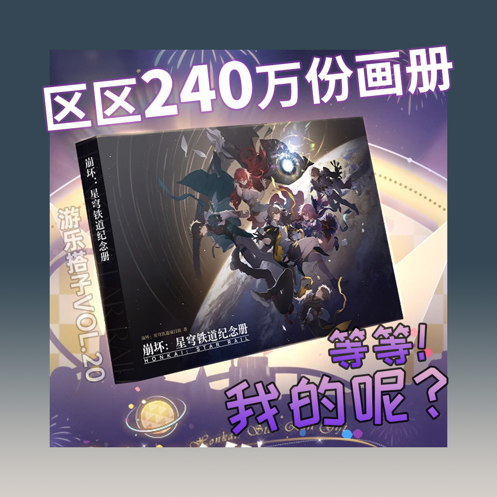 游戏周边杂谈，从崩铁送240万份设定集说起 | 游乐搭子Vol.20 episode artwork