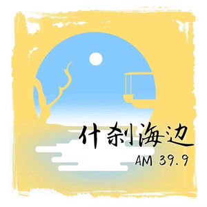 什刹海边