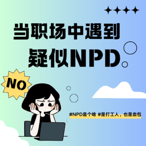 上班第4天：当职场中遇到“疑似NPD” （上）