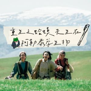 重生之我是蛤蟆先生在阿勒泰做生物学家