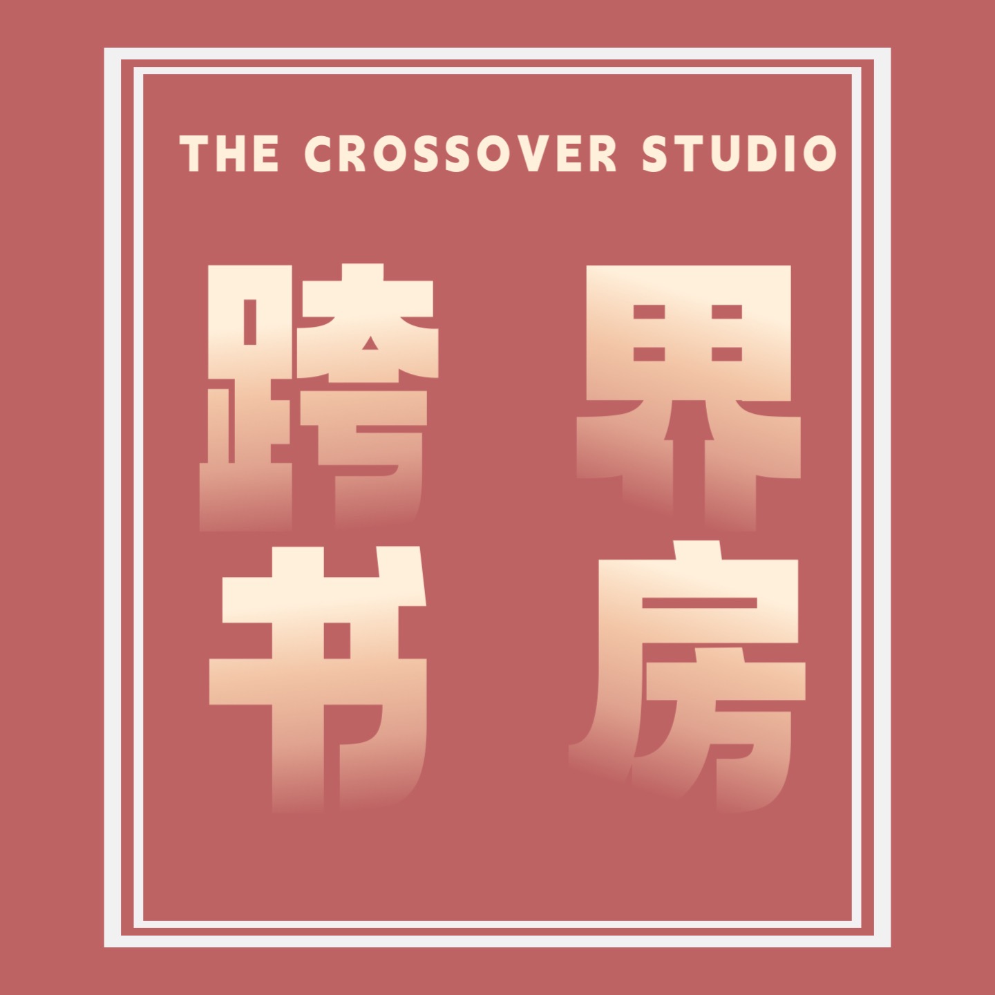 跨界书房 podcast artwork