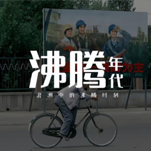 沸腾年代|穿越时光,感受浪潮中的沸腾时刻