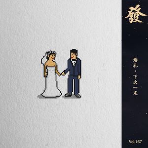 167期 - 婚礼·下次一定