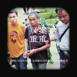 EP32.猜忌与杀戮:道观屠夫邱兴华特大杀人案