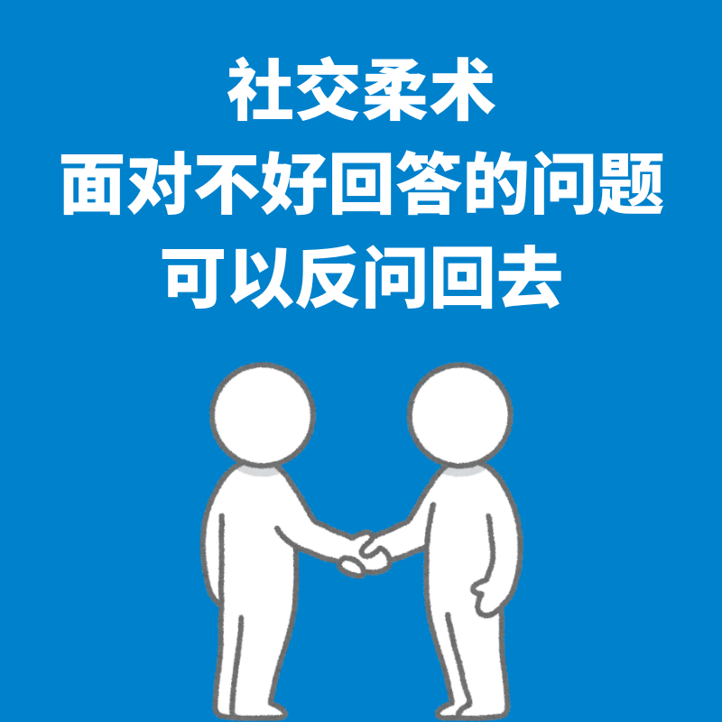 71.社交柔术｜面对不好回答的问题，可以反问回去 episode artwork