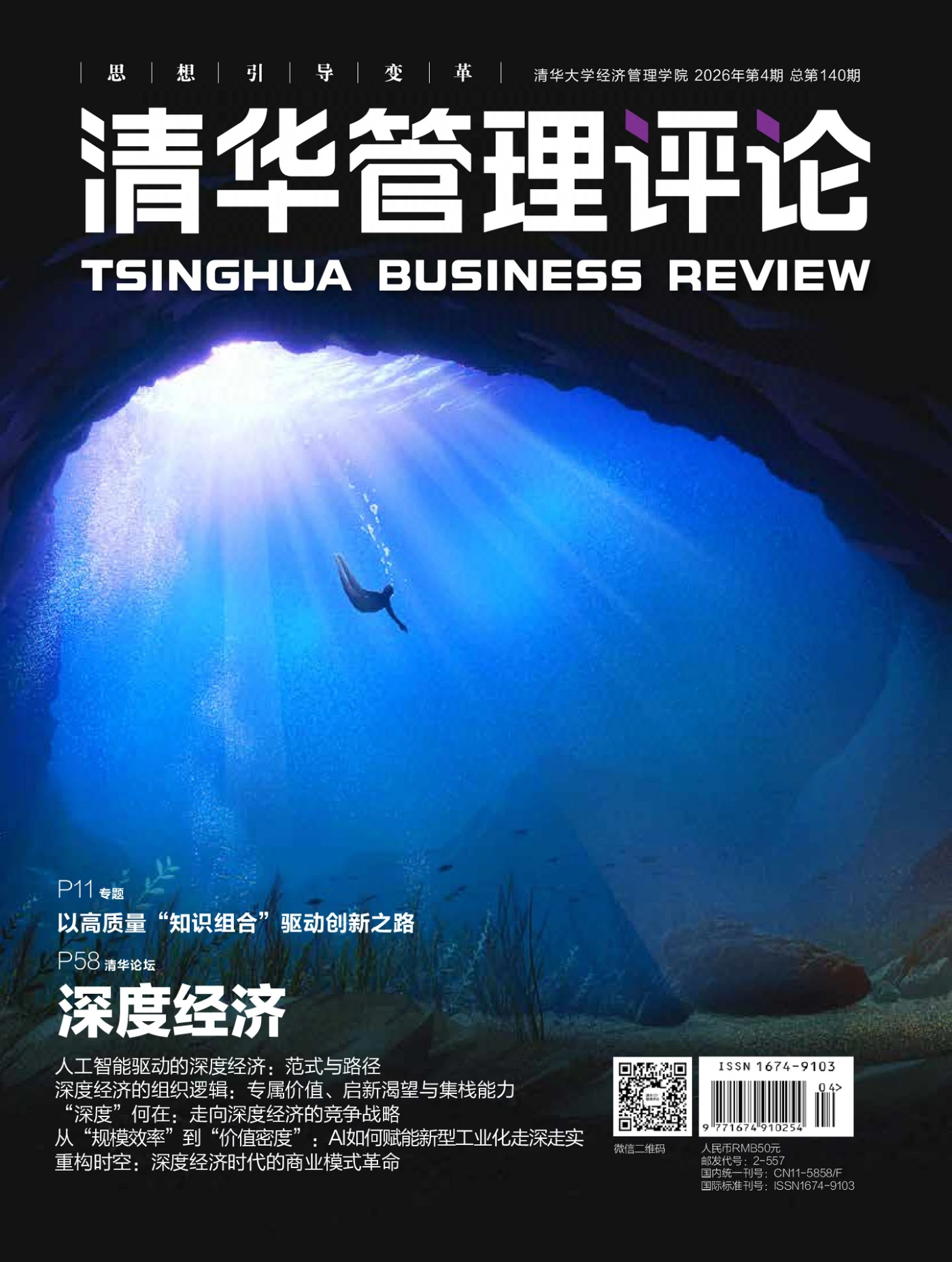 清华管理评论 2026年第4期 PDF