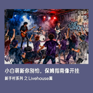 #05🧱Livehouse：小白萌新你别怕，保姆指南像开挂 | 新手村系列①