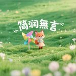 简润無言