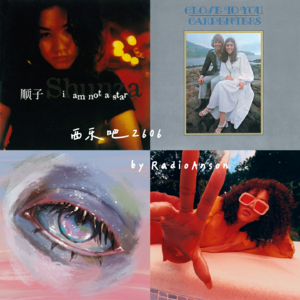 西乐吧 2606(重温无需刻意为之)