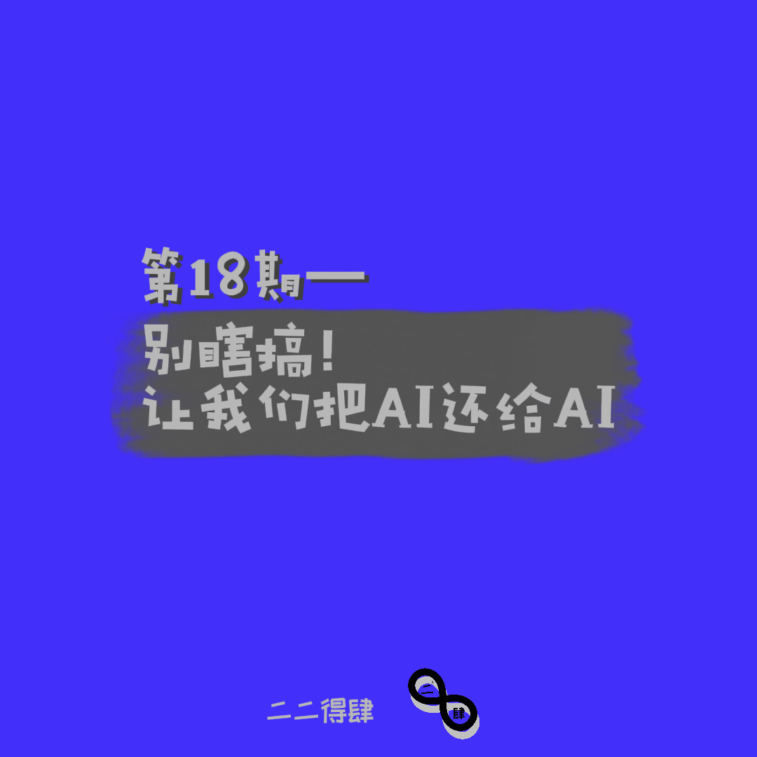 第18期——别瞎搞！让我们把AI还给AI！ episode artwork