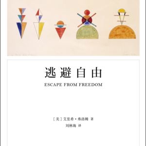 逃避自由-第3章（上）