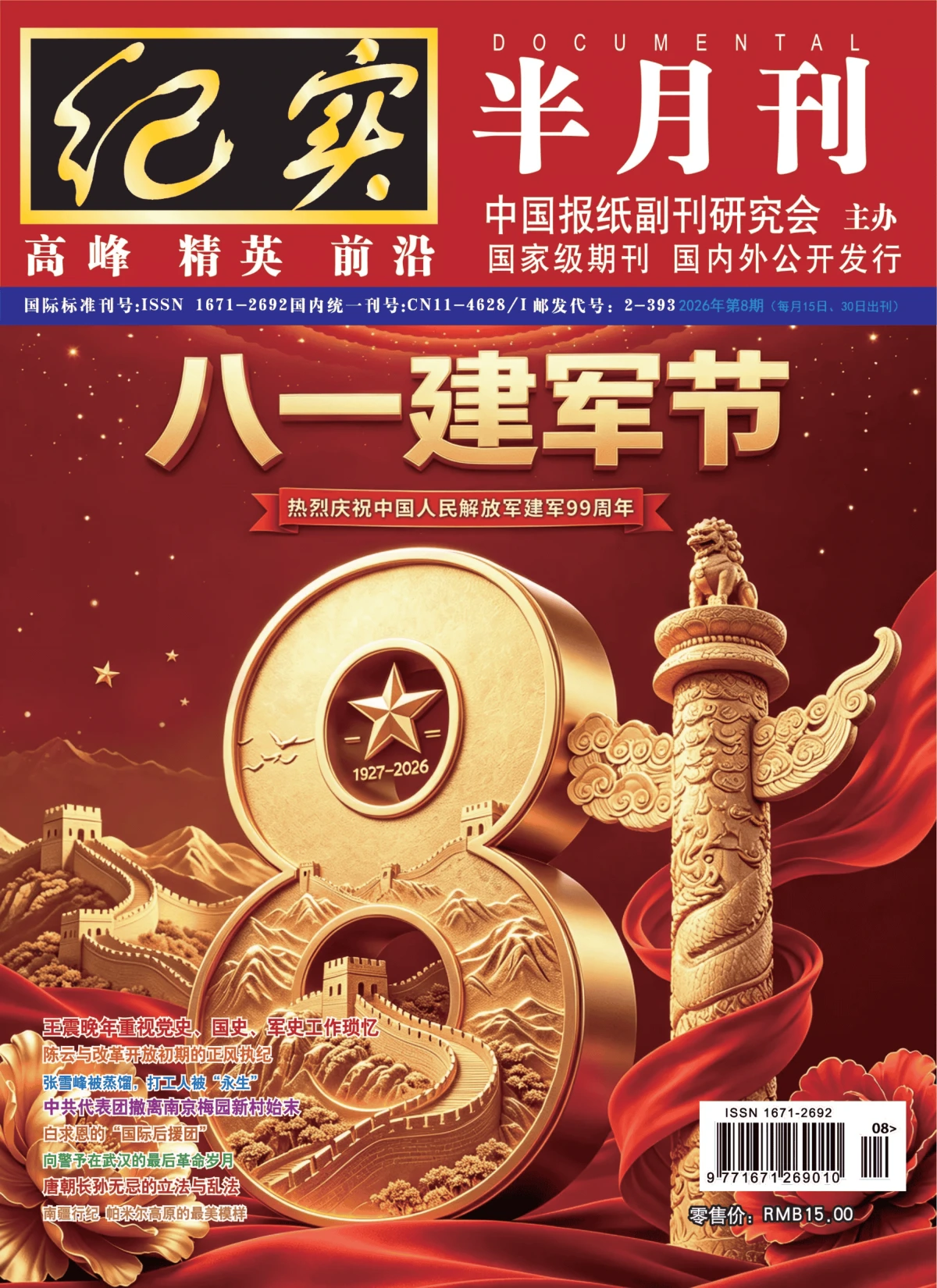 纪实·半月刊 2026年第8期 PDF