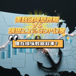 美联储降息预期VS瑞银2.2%GDP幻象：谁在操纵数据叙事？