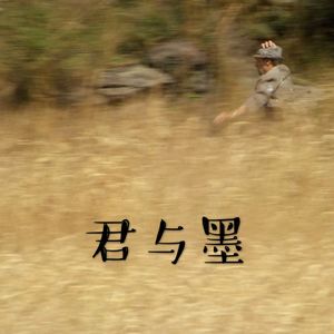 君与墨