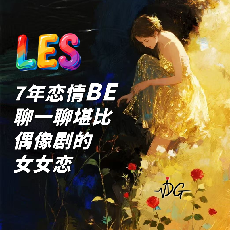 les7年恋情be，聊聊堪比偶像剧的女女恋 ｜ Vol.11 恋爱专题 episode artwork