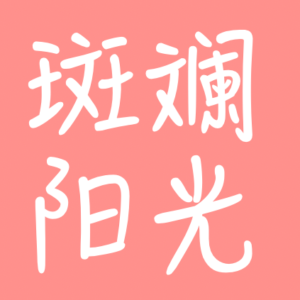 斑斓阳光