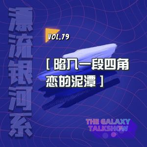 vol.79 陷入一段四角恋的泥潭