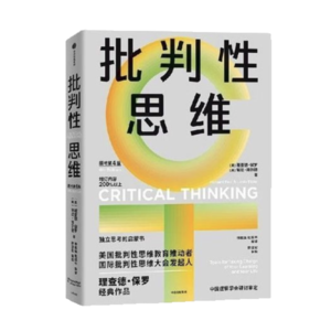 100 分钟精讲《批判性思维》，升级你的思维操作系统