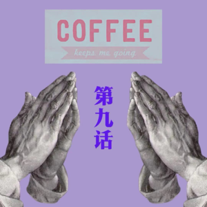 咖啡漫谈 第九话