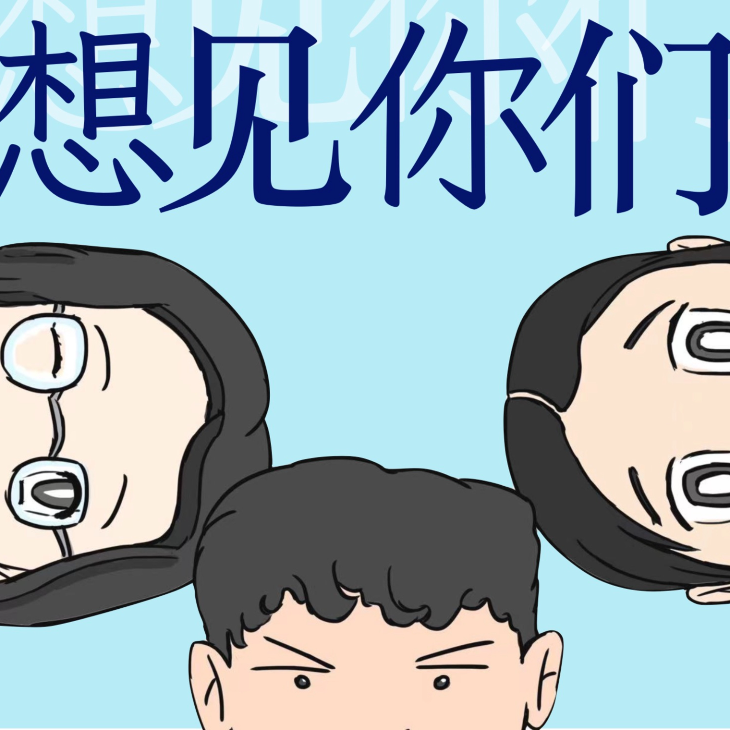 新的学校，新的城市，新的焦虑 episode artwork