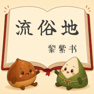 Vol.20 共读《流俗地》:暴烈与温柔的交织