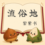 Vol.20 共读《流俗地》：暴烈与温柔的交织