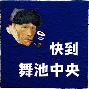 快到舞池中心