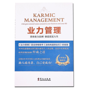 《业力管理》作者：麦克·罗奇格西 ，蓝珈讲书