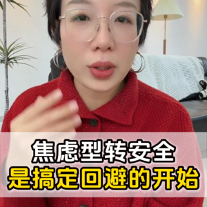 焦虑型依恋如何在亲密关系中走向安全
