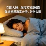 立即入睡，深度疗愈睡眠 ！促进褪黑激素分泌，告别失眠！