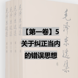 【第一卷】5 关于纠正党内的错误思想